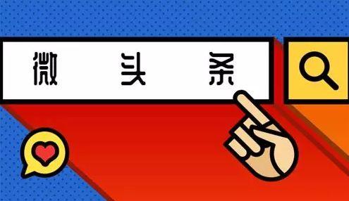 40只优质的微头条号,深度解析新媒体时代内容营销新趋势”
