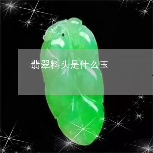 翡翠怎么看料头,翡翠料头鉴定与生成揭秘