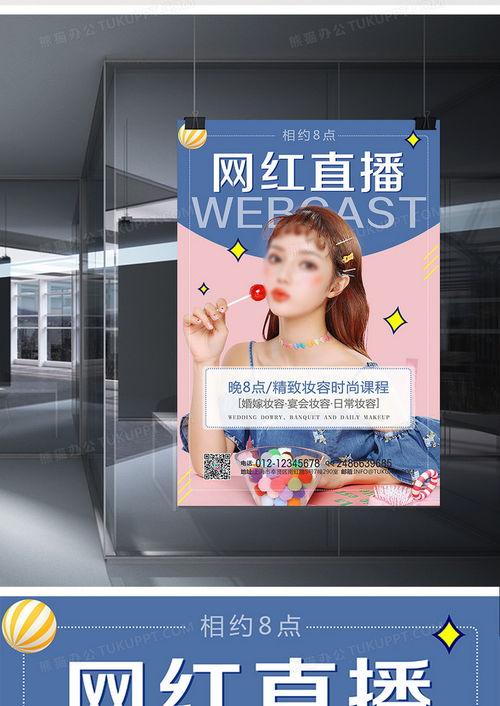 网红直播宣传海报,揭秘热门直播背后的故事