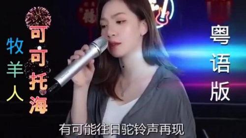 粤语版大海网红,大海网红的粤语魅力之旅